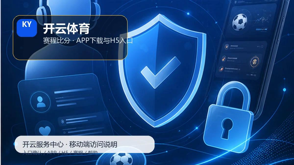 开云体育APP下载与H5入口服务台
