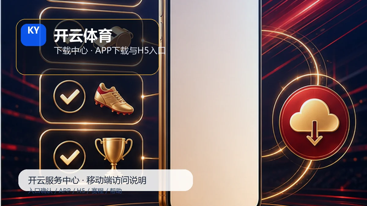 开云体育安卓iOS安装说明：新用户路径
