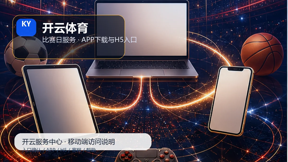 开云体育安卓iOS安装说明：设备检查