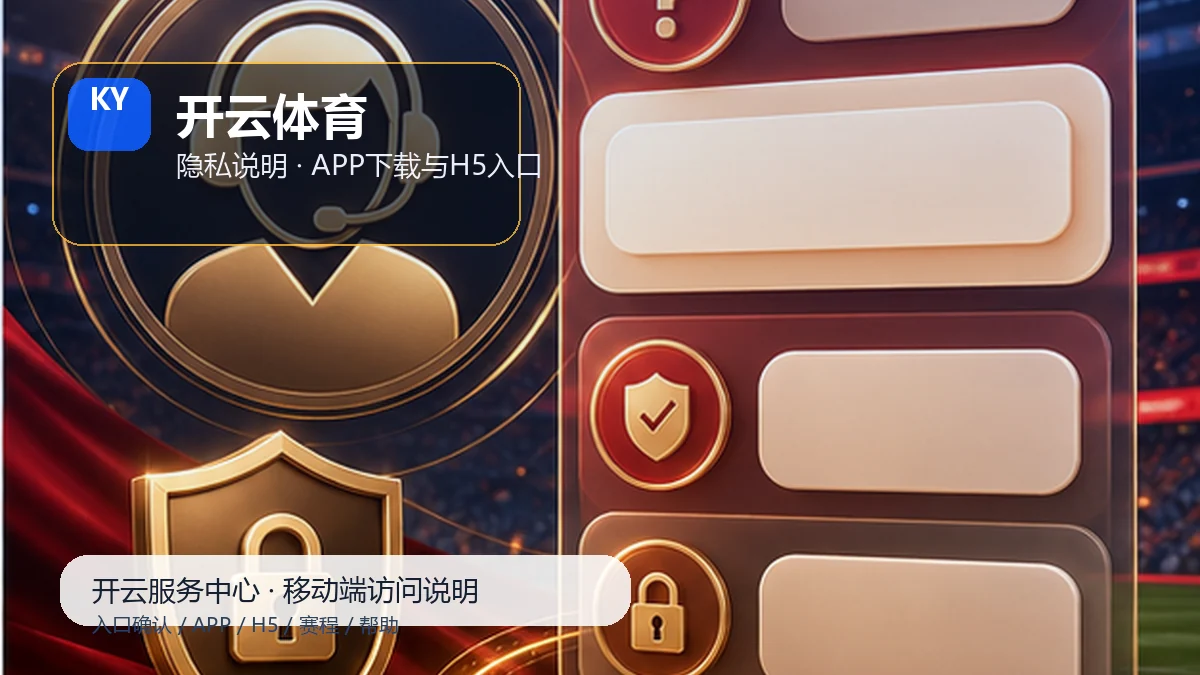 开云体育隐私说明数据与资讯协同